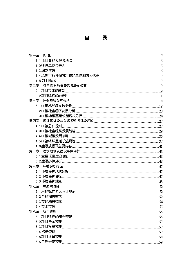 （終稿）華鎣市溪口鎮市政基礎設施新增項目投資立項申報計劃書.doc（最終版）